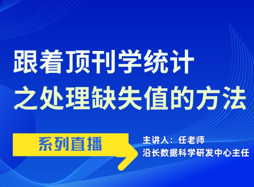 跟着顶刊学统计:临床研究数据缺失值的处理办法