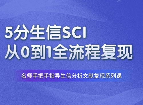 5分生信SCI全流程复现教程