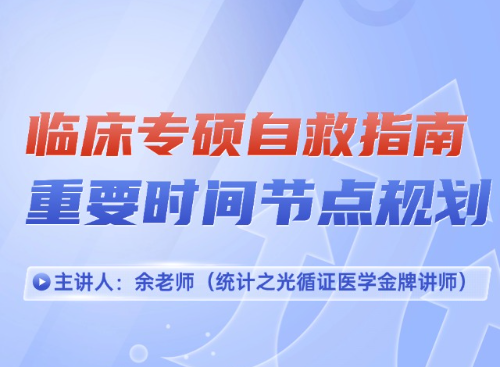 临床专硕自救指南