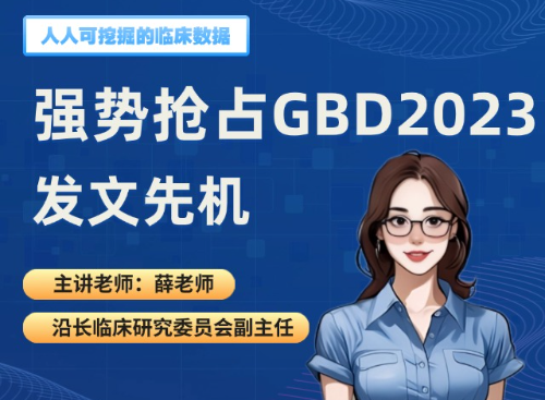 强势抢占GBD2023发文先机