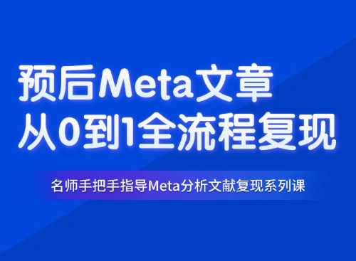 手把手教你复现如何写出一篇高质量的预后Meta文章