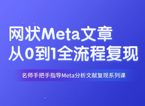 手把手教你复现如何写一篇高质量的网状Meta分析