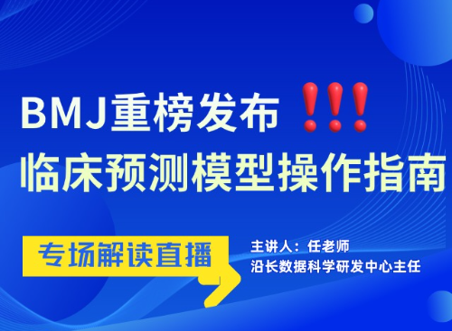 BMJ最新临床预测模型指南解读