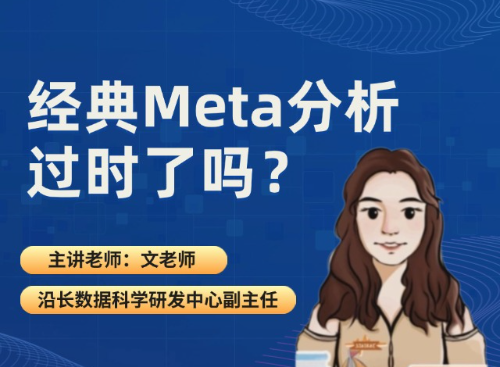 经典Meta 分析过时了吗?
