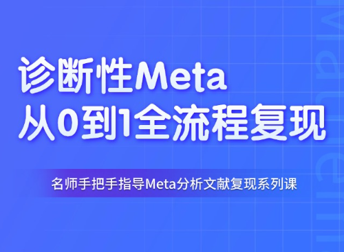 手把手教你复现如何写一篇高质量的诊断性Meta分析