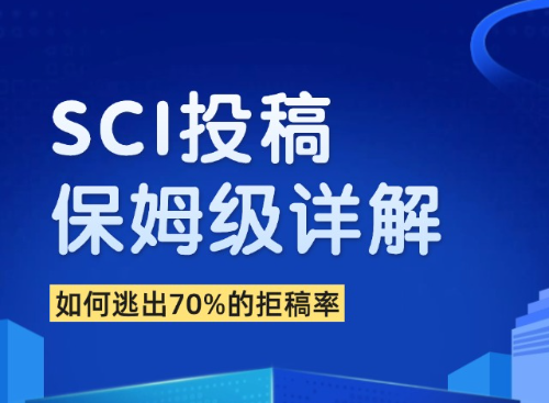 SCI投稿各步骤保姆级详解