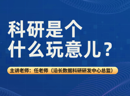 科研是个什么玩意儿？