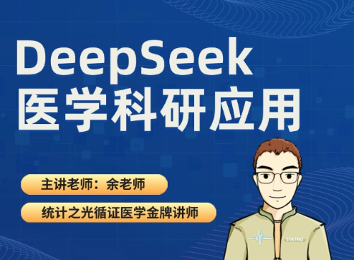 DeepSeek医学科研应用