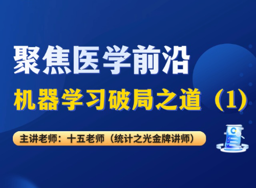 聚焦医学前沿，机器学习破局之道