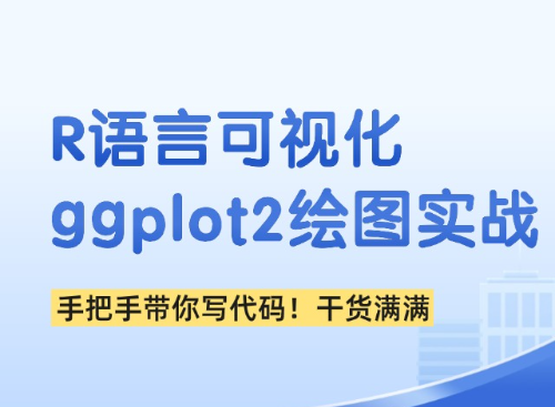 R语言可视化之ggplot绘图实战