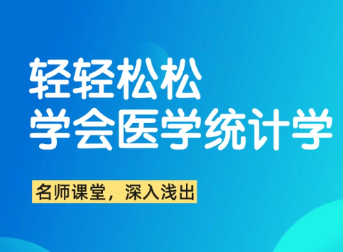 轻轻松松理解医学统计学