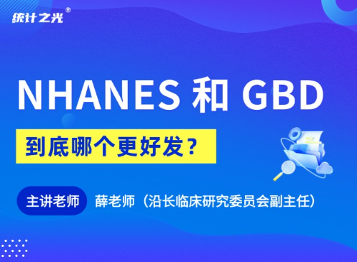 NHANES 和 GBD 到底哪个更好发？