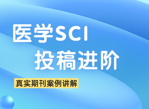 【进阶】SCI投稿保姆及详解