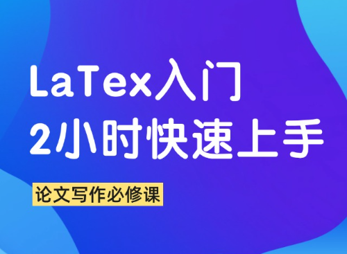 两小时快速掌握Latex入门技巧