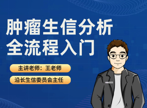 肿瘤生信分析流程入门详解