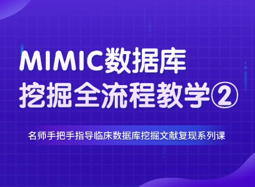8分中风MIMIC数据库挖掘复现教程