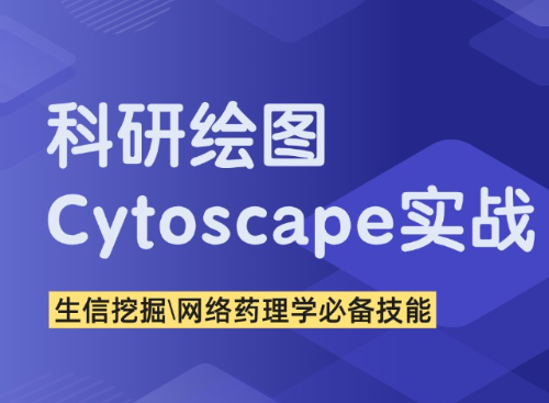 生信挖掘，网络药理学必备技能