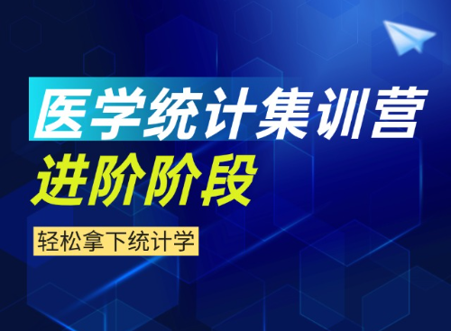 【医学统计课程】