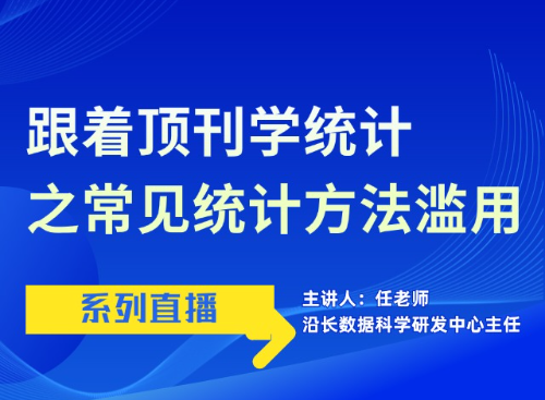 跟着顶刊学统计之常见统计方法的滥用