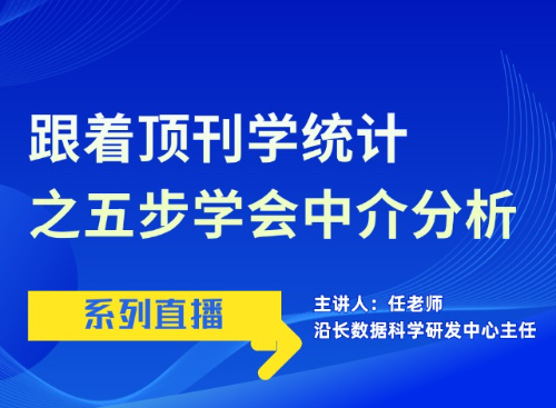 手把手教你做中介分析