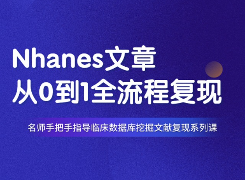 3.5分癫痫与睡眠障碍Nhanes数据挖掘复现课程