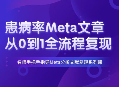 手把手教你复现如何写一篇高质量的患病率Meta分析