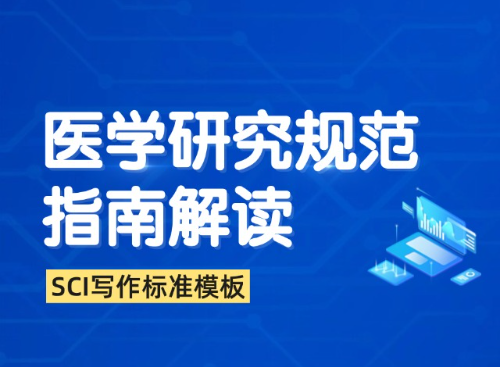 常见医学报告规范指南