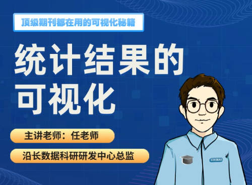 统计结果的可视化