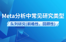 Meta分析中常见研究类型——队列研究(前瞻性、回顾性)