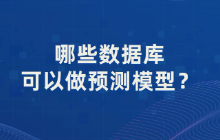 哪些数据库可以做预测模型？