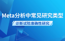 Meta分析中常见研究类型——诊断试验准确性研究