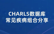 CHARLS数据库共病分析能做啥？常见疾病组合分享