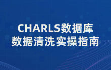CHARLS数据库数据清洗实操指南