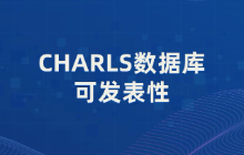CHARLS数据库可发表性