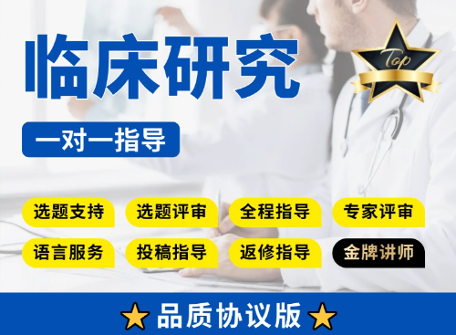 【协议三区版】公共数据库临床研究教学指导