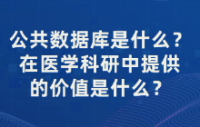 公共数据库是什么？在医学科研中提供的价值是什么？