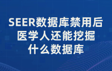 SEER数据库禁用后，医学人还能挖掘什么数据库