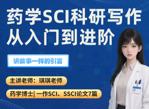药学SCI写作-讲故事一样的前言（2025.07.25直播回放）