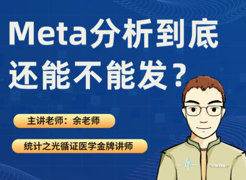 Meta分析到底还能不能发?（2025.08.01直播回放）
