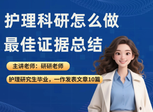最佳证据总结怎么写？（2025.08.08直播回放）