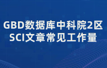 GBD数据库中科院2区SCI文章常见工作量
