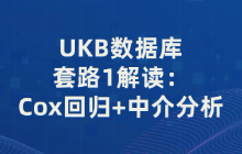 UKB数据库套路1解读：Cox回归+中介分析