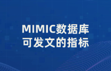 MIMIC数据库可发文的指标（2/100）：TYG甘油三酯-葡萄糖指数