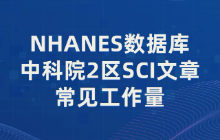 NHANES数据库中科院2区SCI文章常见工作量