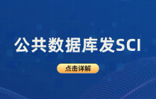 公共数据库发SCI：外部验证是必须项还是加分项