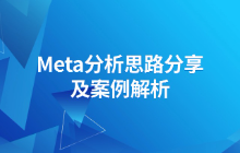 口腔——Meta分析思路分享及案例解析