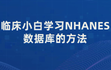 临床小白学习NHANES数据库的方法