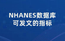 NHANES数据库可发文的指标（2/100）：DI-GM肠道菌群膳食指数