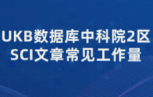 UKB数据库中科院2区SCI文章常见工作量