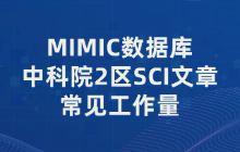MIMIC数据库中科院2区SCI文章常见工作量